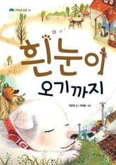 흰눈이 오기까지  표지 이미지