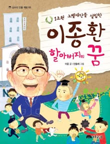 1조원 노벨재단을 설립한 이종환 할아버지의 꿈 