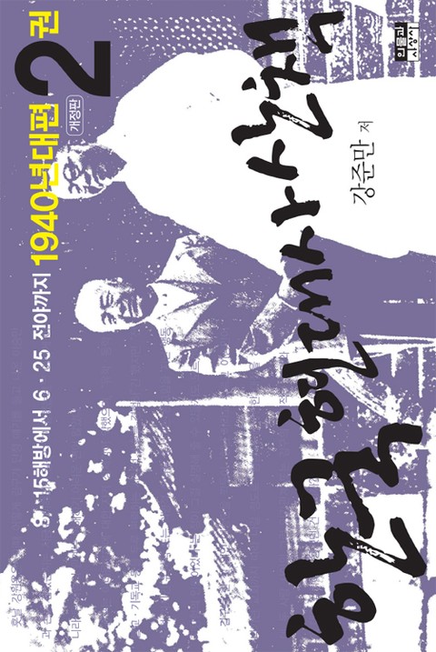 개정판 | 한국 현대사 산책 1940년대편 2 표지 이미지