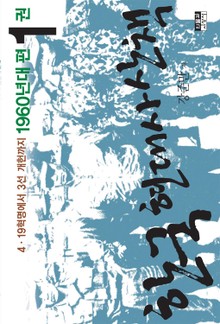 한국 현대사 산책 1960년대편 1