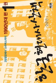 한국 현대사 산책 1990년대편 1