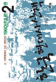 한국 현대사 산책 1960년대편 2