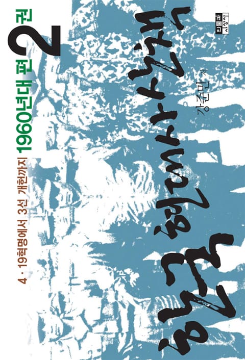 한국 현대사 산책 1960년대편 2 표지 이미지