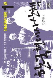 개정판 | 한국 현대사 산책 1940년대편 1