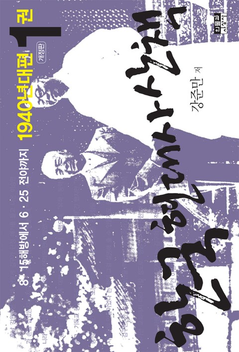 개정판 | 한국 현대사 산책 1940년대편 1 표지 이미지