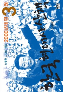 한국 현대사 산책 2000년대편 3