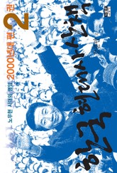 한국 현대사 산책 2000년대편 2 표지 이미지