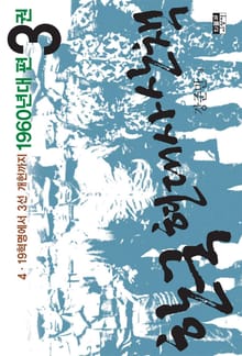 한국 현대사 산책 1960년대편 3