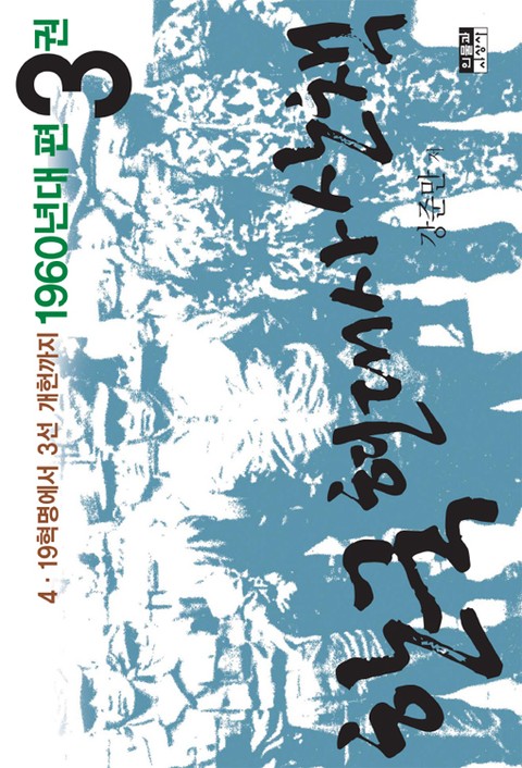 한국 현대사 산책 1960년대편 3 표지 이미지