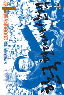 한국 현대사 산책 2000년대편 1