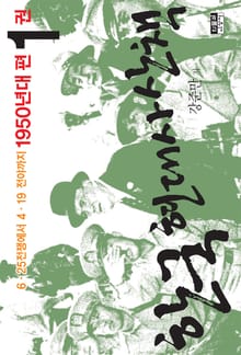 한국 현대사 산책 1950년대편 1