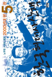 한국 현대사 산책 2000년대편 5