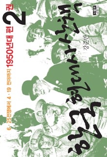 한국 현대사 산책 1950년대편 2