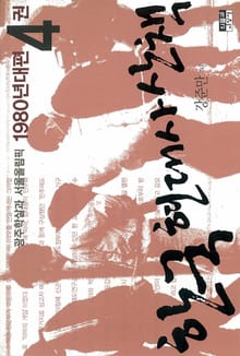 한국 현대사 산책 1980년대편 4
