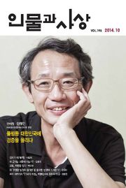 인물과 사상 2014년 10월호 (월간)