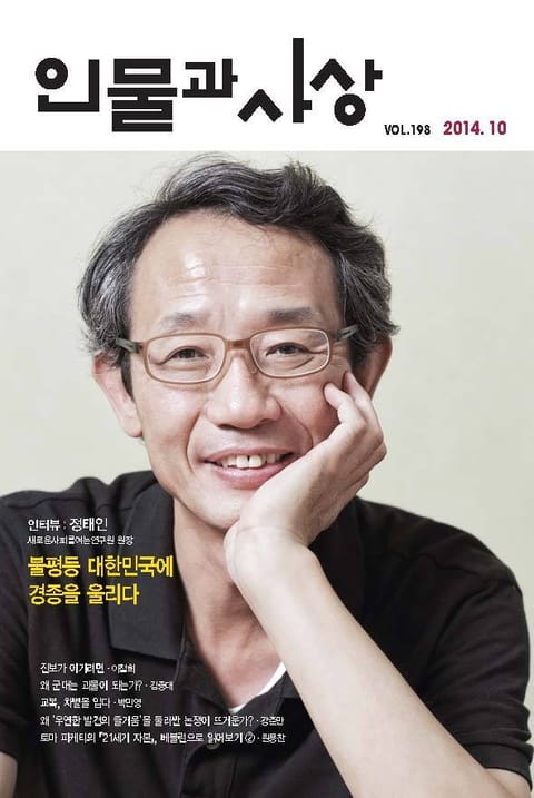 인물과 사상 2014년 10월호 (월간) 표지 이미지