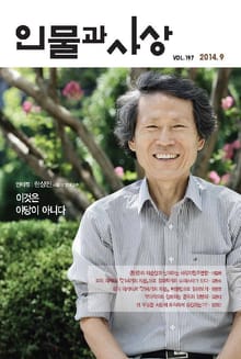 인물과 사상 2014년 9월호 (월간) 