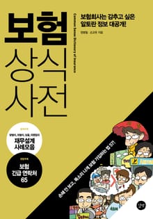 개정판 | 보험 상식사전
