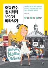 개정판 | 어학연수 현지회화 무작정 따라하기 표지 이미지