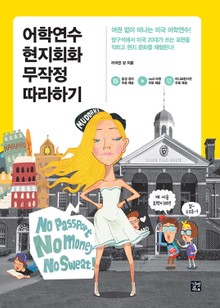 개정판 | 어학연수 현지회화 무작정 따라하기