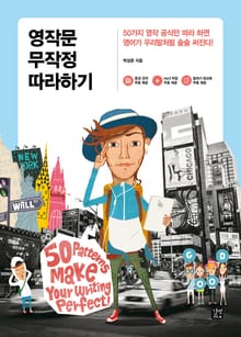 개정판 | 영작문 무작정 따라하기