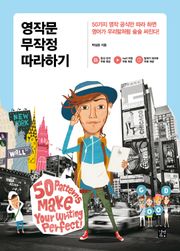 개정판 | 영작문 무작정 따라하기