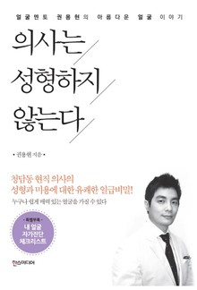 의사는 성형하지 않는다 