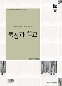 묵상과 설교 2014년 1월호