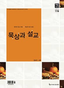 묵상과 설교 2014년 11월호