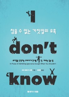 참을 수 없는 거짓말의 유혹