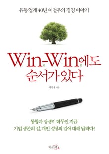 윈윈(Win-Win)에도 순서가 있다
