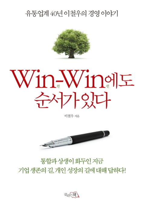 윈윈(Win-Win)에도 순서가 있다 표지 이미지