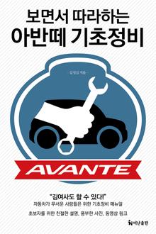 보면서 따라하는 아반떼 기초정비