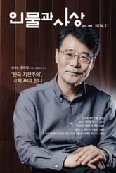 인물과 사상 2014년 11월호 (월간) 표지 이미지