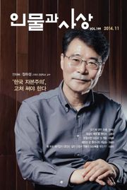 인물과 사상 2014년 11월호 (월간)