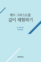 예수 그리스도를 깊이 체험하기 표지 이미지