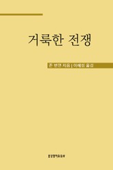 존 번연의 거룩한 전쟁 표지 이미지