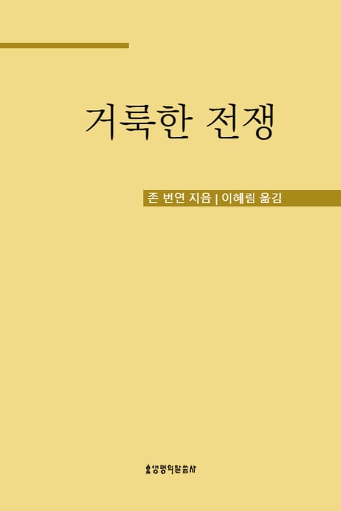 존 번연의 거룩한 전쟁 표지 이미지