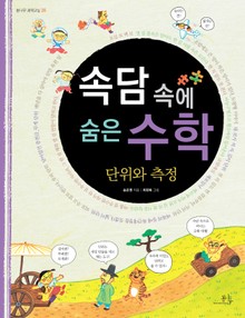 속담 속에 숨은 수학 단위와 측정