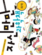 자신만만 과학책 - 화학 표지 이미지