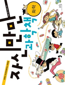 자신만만 과학책 - 화학