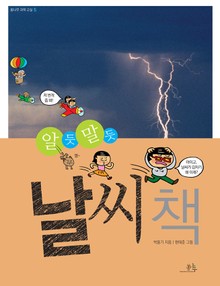 알듯 말듯 날씨 책