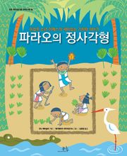 파라오의 정사각형
