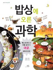 밥상에 오른 과학