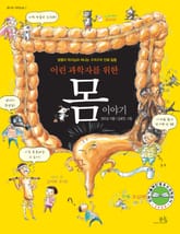 어린 과학자를 위한 몸 이야기 표지 이미지