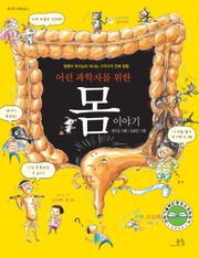 어린 과학자를 위한 몸 이야기