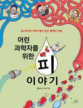 어린 과학자를 위한 피 이야기 표지 이미지