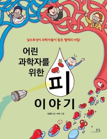 어린 과학자를 위한 피 이야기