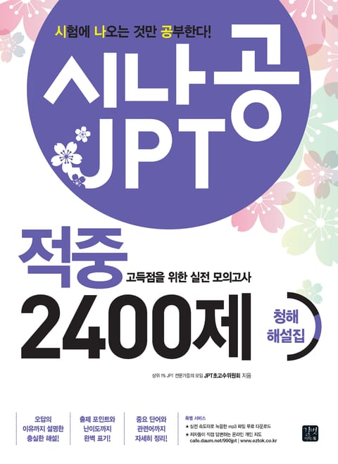 시나공 JPT 적중 2400제 청해 해설집 표지 이미지