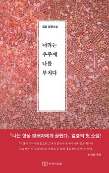 너라는 우주에 나를 부치다 